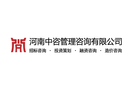 河南中咨管理咨询有限公司