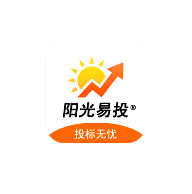阳光易投,投标无忧