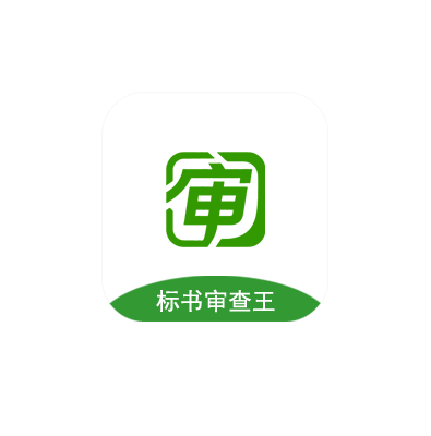 标书审查王,一个标点都不能错
