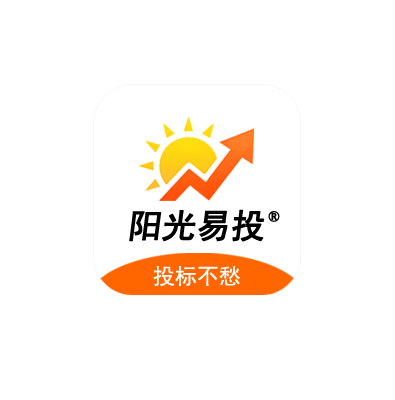 阳光易投，投标不愁